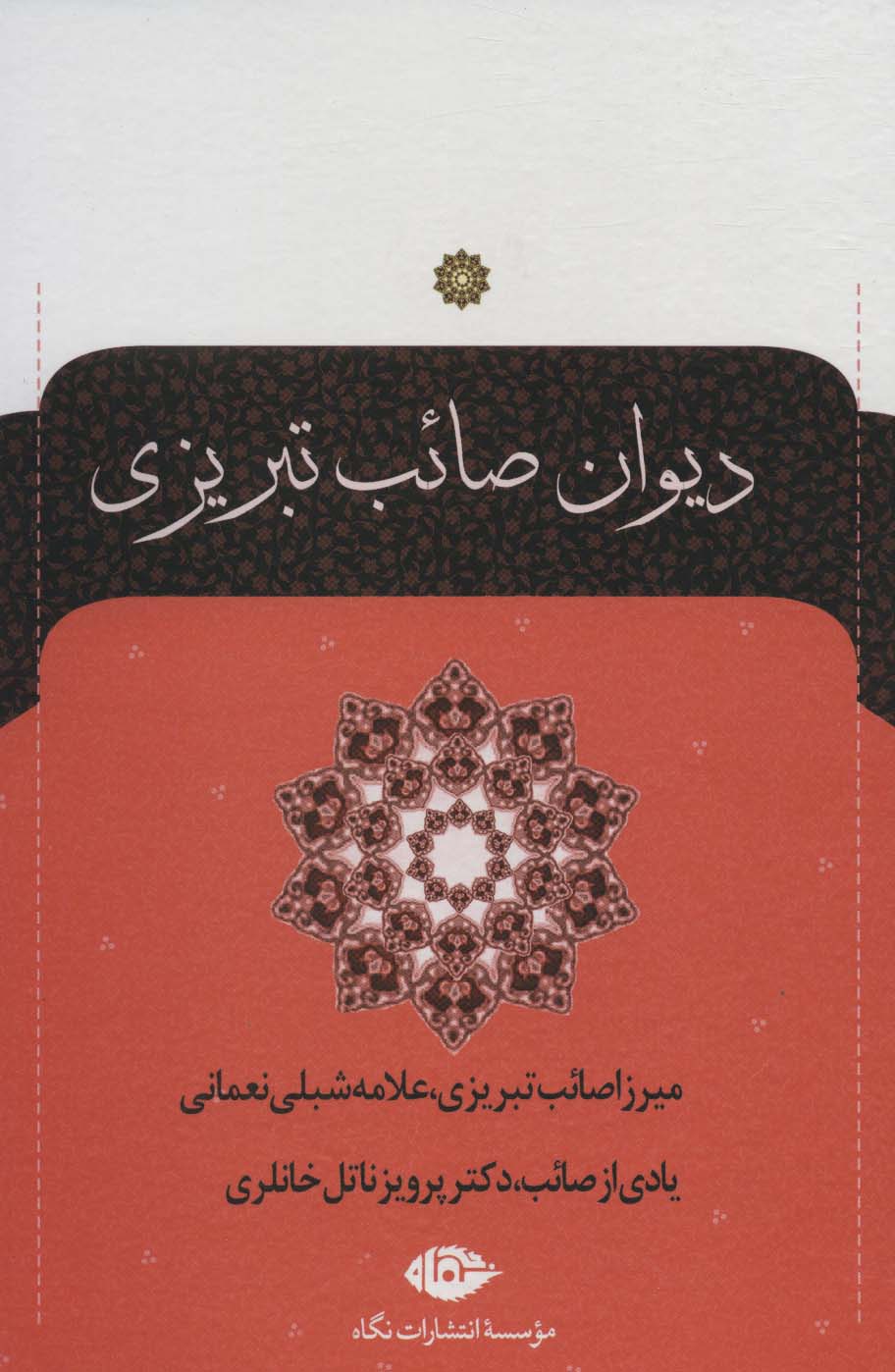 دیوان صائب تبریزی (2جلدی)