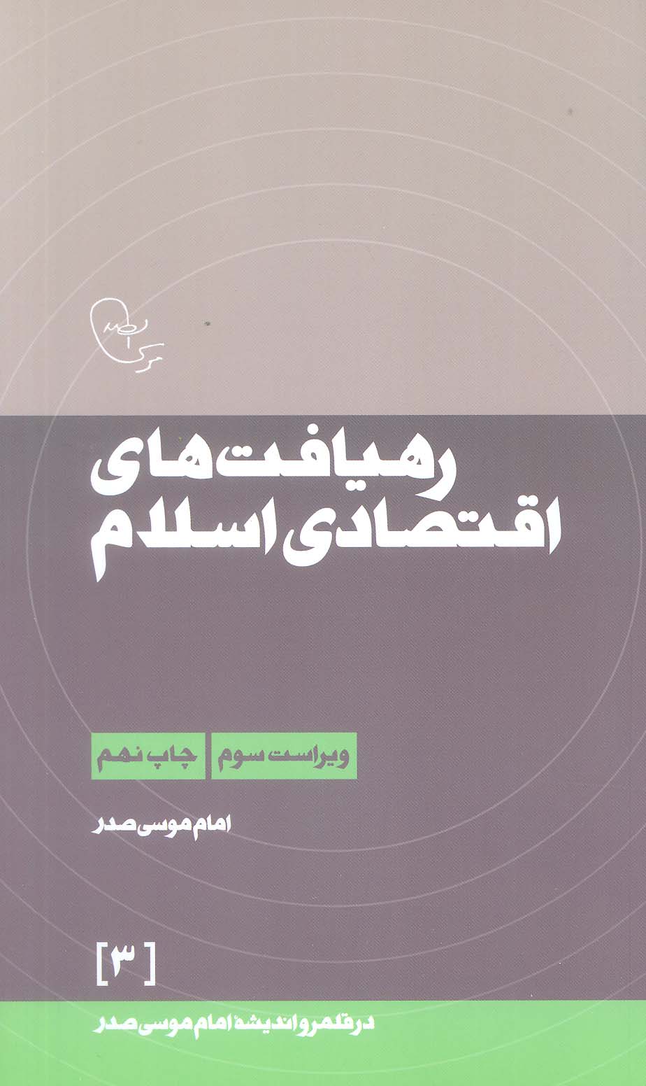 رهیافت های اقتصادی اسلام (در قلمرو اندیشه امام موسی صدر 3)