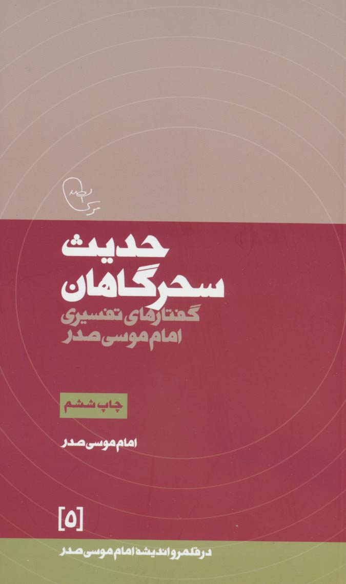 حدیث سحرگاهان:گفتارهای تفسیری امام موسی صدر (در قلمرو اندیشه امام موسی صدر 5)