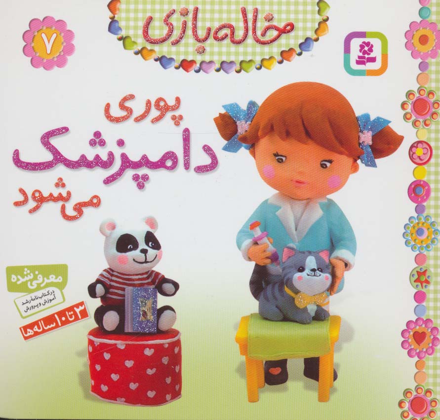 خاله بازی 7 (پوری دامپزشک می شود)،(گلاسه)