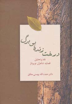 درخت زنده بی برگ:نقد و تحلیل قصاید شاعران نوپرداز