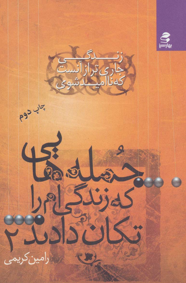 جمله هایی که زندگی ام را تکان دادند...2 (زندگی جاری تر از آن است که ناامید شوی)