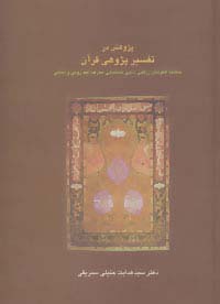 پژوهش در تفسیر پژوهی قرآن:مطالعه الگوهای زرقانی،ذهبی،طباطبایی،معرفت،فهد رومی و... (دانش های قرآنی)