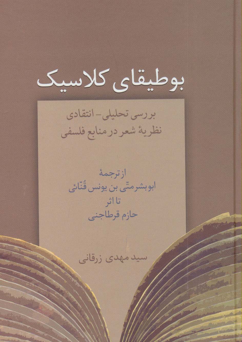 بوطیقای کلاسیک (بررسی تحلیلی-انتقادی نظریه شعر در منابع فلسفی)