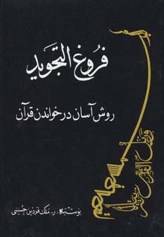 فروغ التجوید:روش آسان در خواندن قرآن