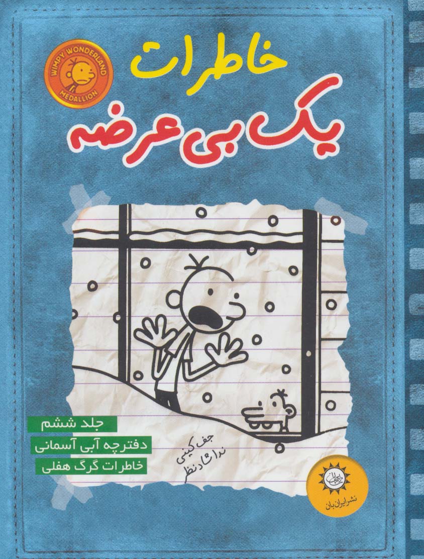 خاطرات یک بی عرضه 6 (دفترچه آبی آسمونی)