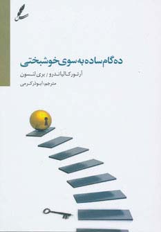 ده گام ساده به سوی خوشبختی