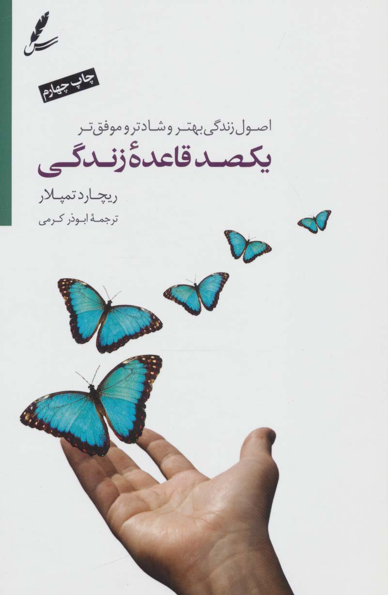 یکصد قاعده ی زندگی (اصول زندگی بهتر،شادتر و موفق تر)