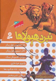 نبرد هیولاها (مجموعه دوم)،(6جلدی)