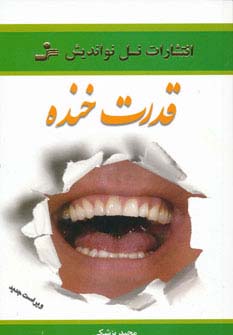 قدرت خنده (روح خنده را در خود جاری کنید)