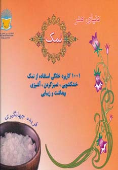 دنیای هنر نمک (1001 کاربرد خانگی استفاده از نمک:خشکشوئی،تمیز کردن،آشپزی،بهداشت و زیبایی)،(گلاسه)