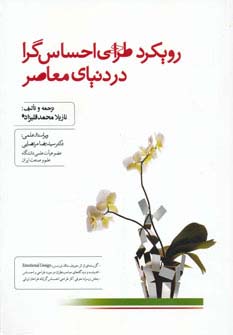 رویکرد طراحی احساس گرا در دنیای معاصر (گلاسه)