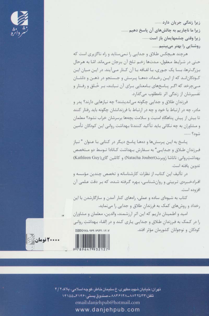 نیاز فرزندان طلاق و جدایی (راهنمای والدین،معلمان و مشاوران)