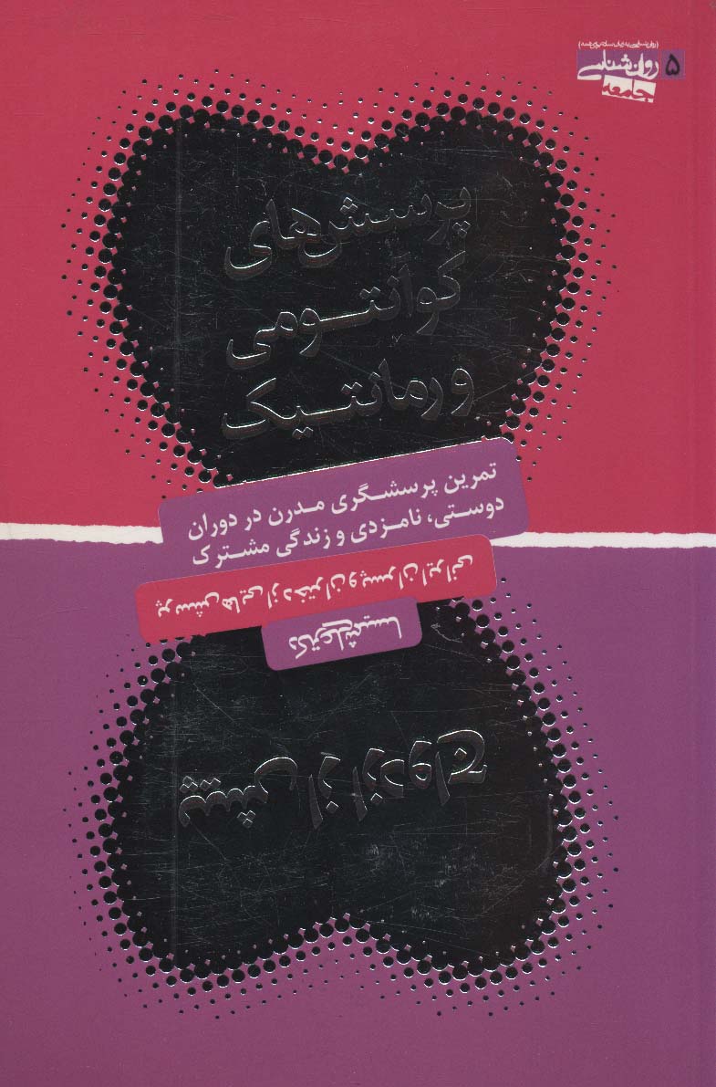 پرسش های کوآنتومی و رمانتیک پیش از ازدواج (تمرین پرسشگری مدرن در دوران دوستی،نامزدی و...)