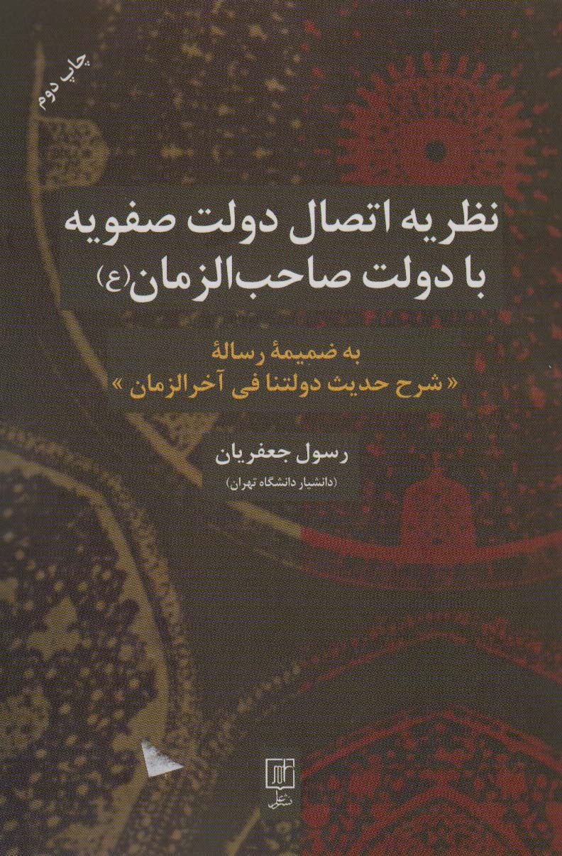 نظریه اتصال دولت صفویه با دولت صاحب الزمان (عج)،(به ضمیمه رساله شرح حدیث دولتنا فی آخرالزمان)