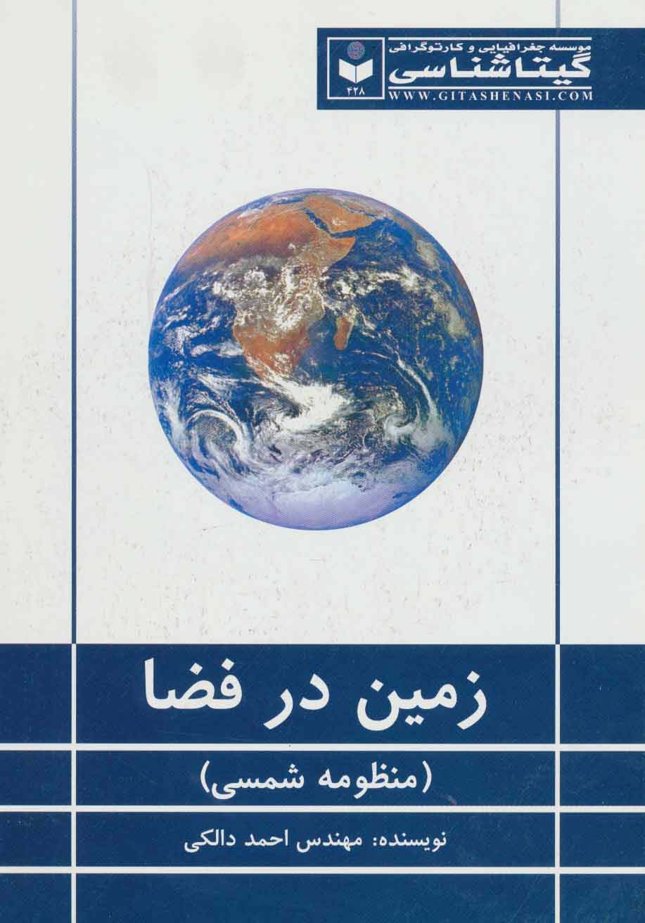 زمین در فضا (منظومه شمسی) کد 428