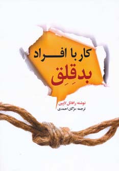 کار با افراد بدقلق