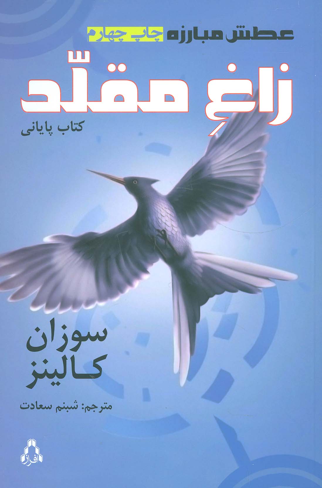 عطش مبارزه 3 (زاغ مقلد)