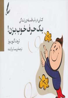 یک حرف خوب بزن! (کتابی درباب فلسفه ی زندگی)