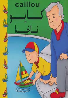 کایو (ناخدا)،(گلاسه)