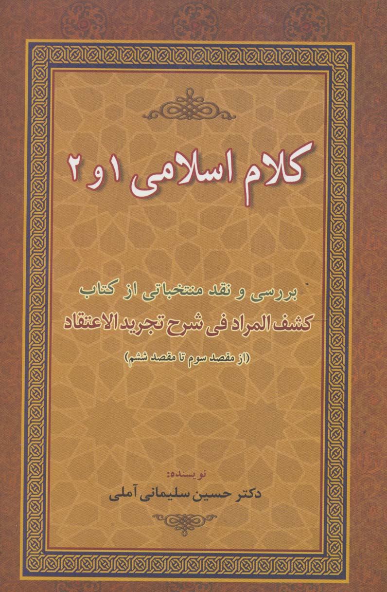 کلام اسلامی 1 و 2 (بررسی و نقد منتخباتی از کتاب کشف المراد فی شرح تجرید الاعتقاد)