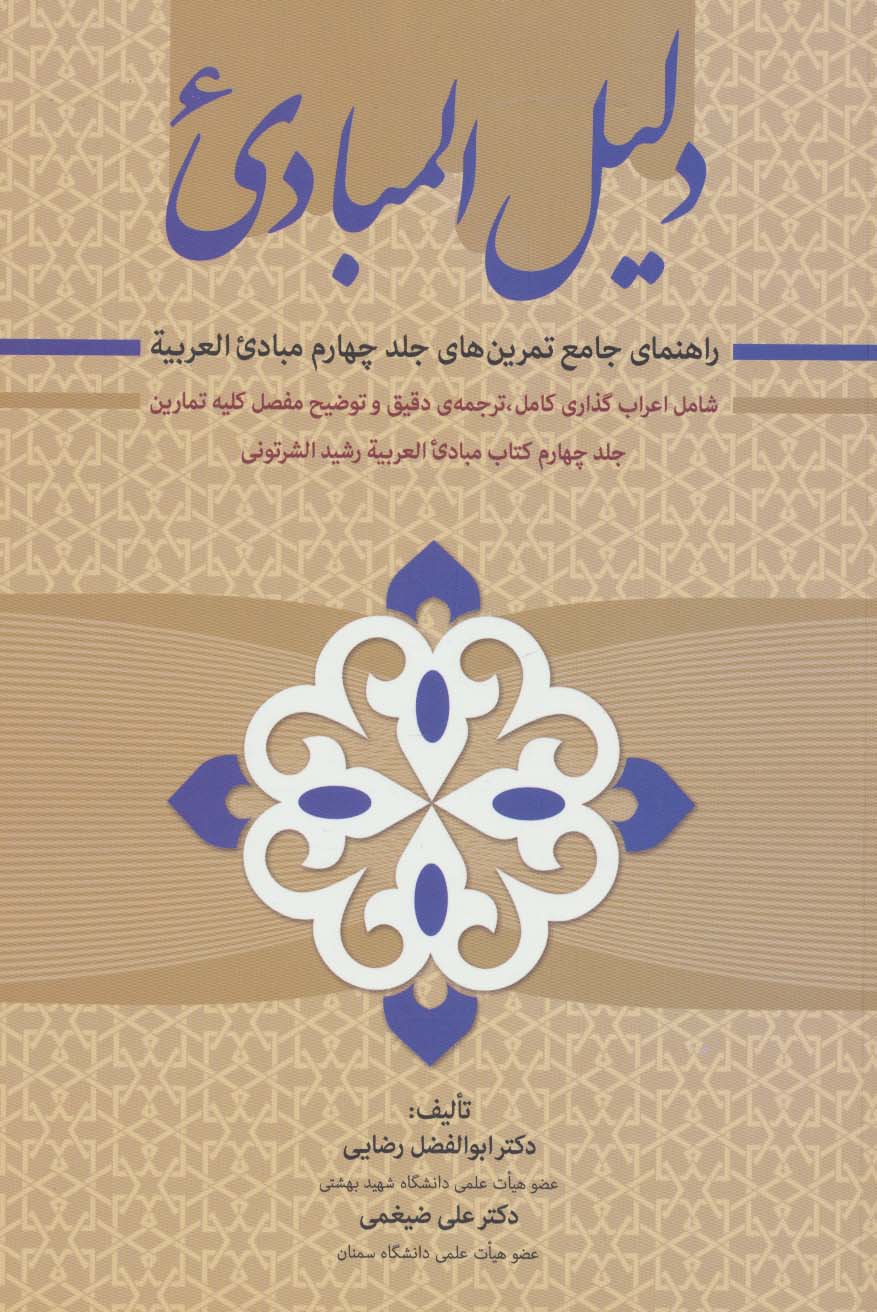 دلیل المبادی (راهنمای جامع تمرین های جلد چهارم مبادی العربیه)