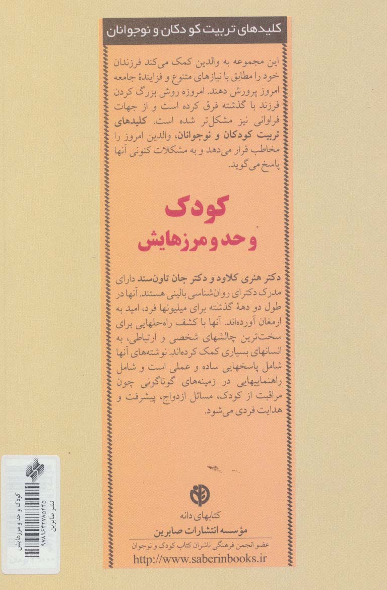 کودک و حد و مرزهایش (کلیدهای تربیت کودکان و نوجوانان)