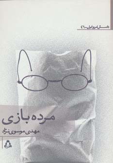 مرده بازی