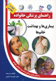 بیماری ها و بهداشت خانم ها (راهنمای پزشکی خانواده)