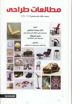 مطالعات طراحی (مجموعه مقالات طراحی صنعتی 1370،1390)