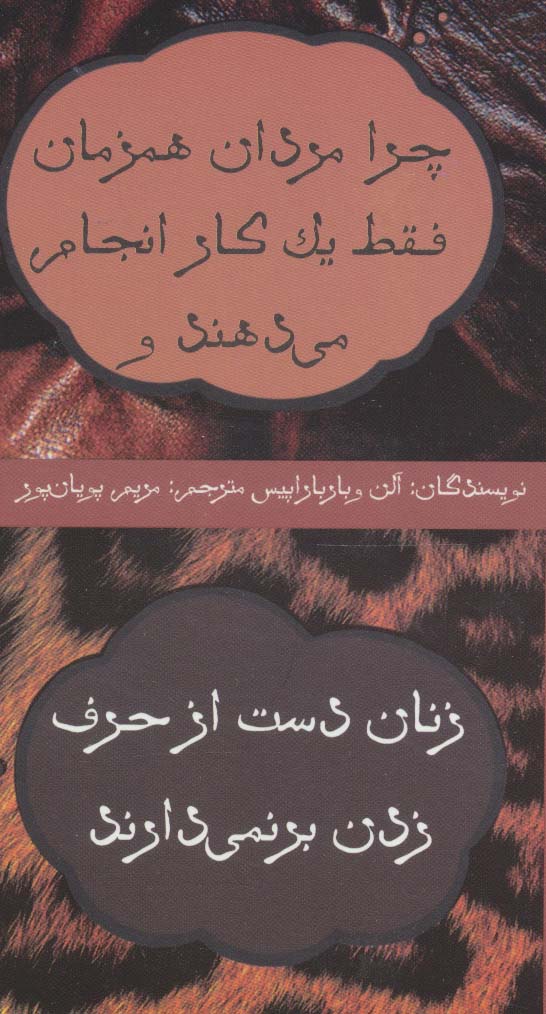 چرا مردان همزمان فقط یک کار انجام می دهند و زنان دست از حرف زدن بر نمی دارند