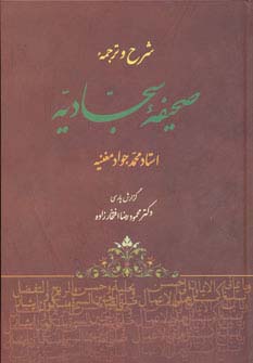 شرح و ترجمه صحیفه سجادیه