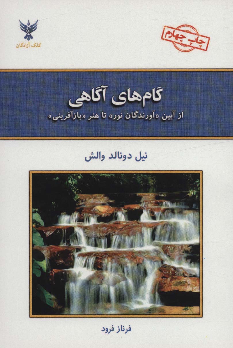 گام های آگاهی (از آیین «آورندگان نور» تا هنر «بازآفرینی»)