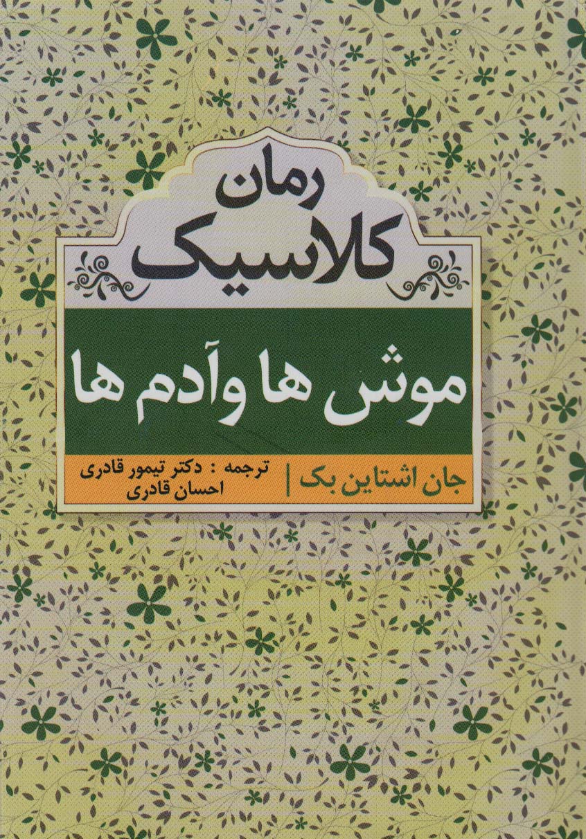 موشها و آدمها (رمان کلاسیک)