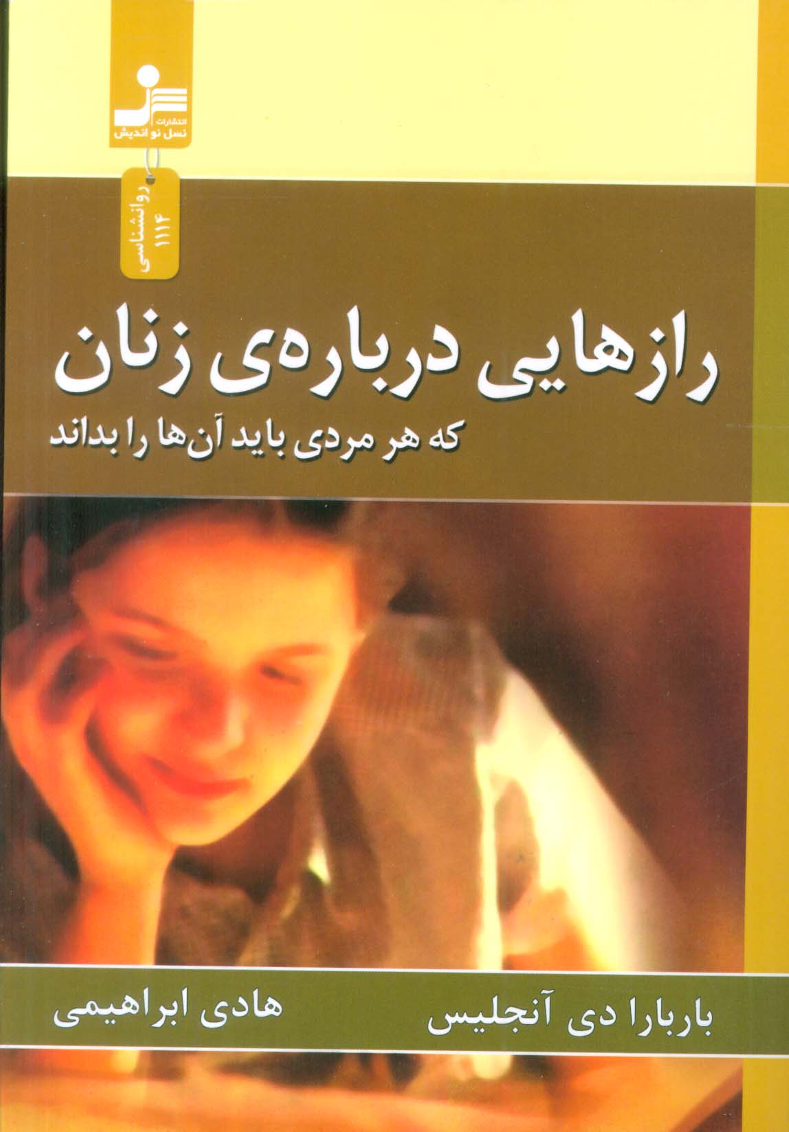 رازهایی درباره ی زنان (که هر مردی باید آن ها را بداند)