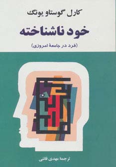 خود ناشناخته (فرد در جامعه امروزی)