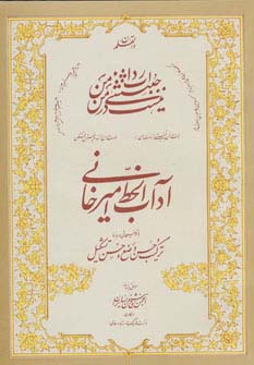 آداب الخط امیرخانی (ترکیب حسن وضع و حسن تشکیل)،همراه سی دی