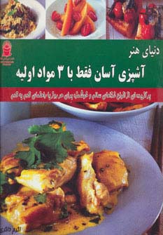 دنیای هنر آشپزی آسان فقط با 3 مواد اولیه (گلاسه)