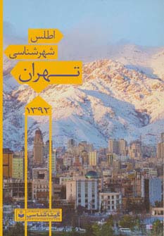 اطلس شهرشناسی تهران 1392 کد 546 (گلاسه)