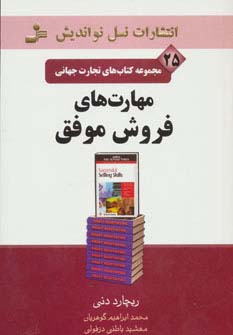 تجارت جهانی25 (مهارت های فروش موفق)