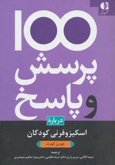 100 پرسش و پاسخ درباره اسکیزوفرنی کودکان