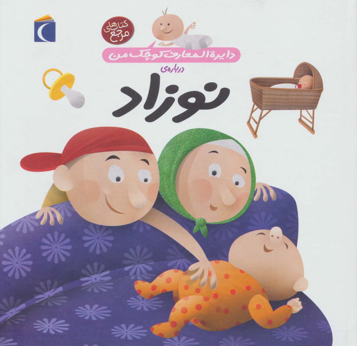 دایره المعارف کوچک من21 (درباره ی نوزاد)