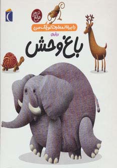 دایره المعارف کوچک من22 (درباره ی باغ وحش)