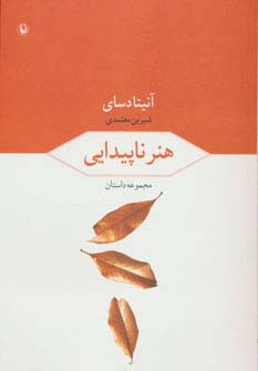 هنر ناپیدایی (مجموعه داستان)