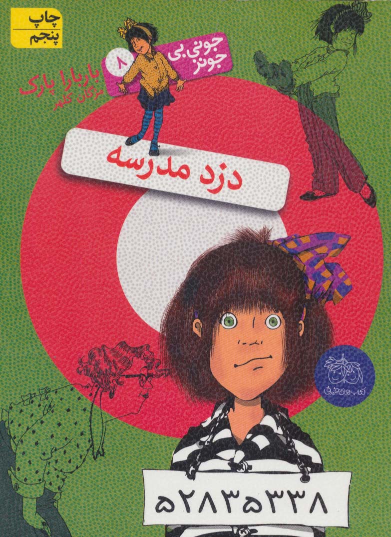 جونی بی جونز 8 (دزد مدرسه)