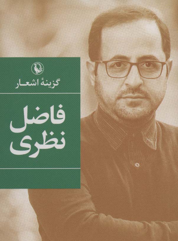 گزینه اشعار33 (فاضل نظری)