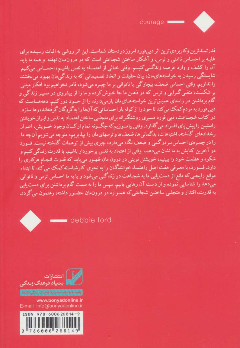 شجاعت:موثرترین و عمیق ترین راهکارهای افزایش اعتماد به نفس (یونگ شناسی کاربردی)