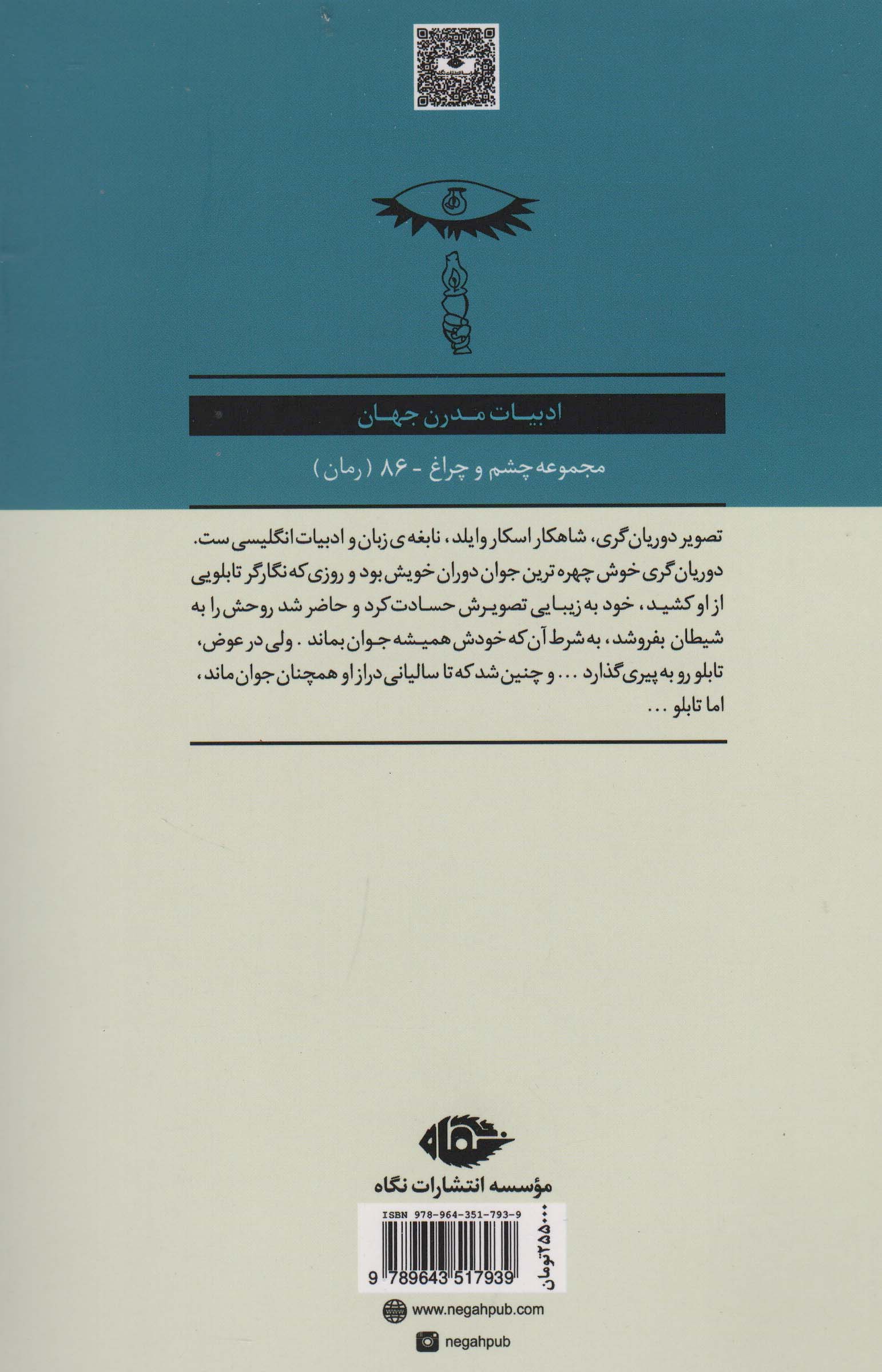 تصویر دوریان گری (ادبیات مدرن جهان،چشم و چراغ86)