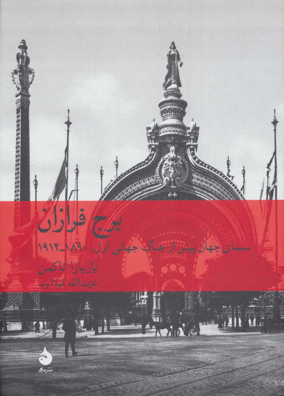 برج فرازان (سیمای جهان پیش از جنگ جهانی اول 1890-1914)