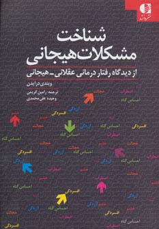 شناخت مشکلات هیجانی (از دیدگاه رفتار درمانی عقلانی-هیجانی)